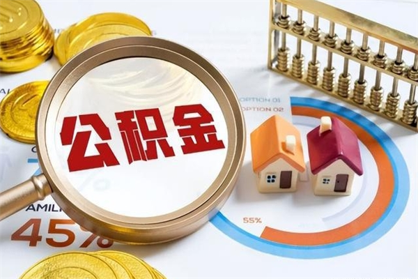 新沂公积金满几年可以取（住房公积金满几年可以取出来）